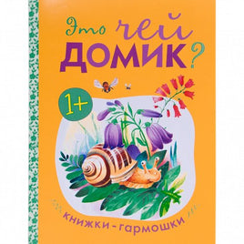Книжки-гармошки. Это чей домик? Printed books Мозаика-Синтез