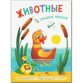 Книжки-гармошки. Животные средней полосы Printed books Мозаика-Синтез
