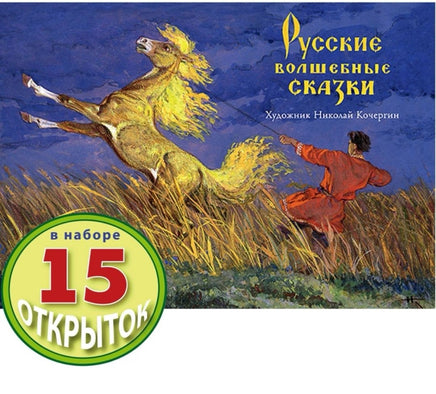 КОЧЕРГИН Н. Русские волшебные сказки. (Набор открыток) - Bookvoed US