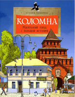 Коломна. К. Кокорева Printed books Настя и Никита