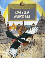 Кольца Москвы. Л. Скрыпник Printed books Настя и Никита