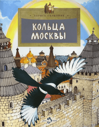 Кольца Москвы. Л. Скрыпник (4е издание) - Bookvoed US