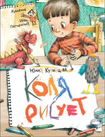 Коля рисует. Кузнецова Ю. Printed books Архипелаг