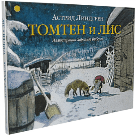 Комплект Астрид Линдгрен "Зимние истории и одна весенняя про запас" (4 книги) - Bookvoed US