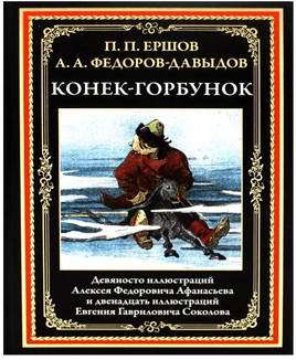 Конек-Горбунок. П. Ершов. БМЛ Printed books СЗКЭО