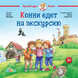 Конни едет на экскурсию. Стандарт Printed books Альпина