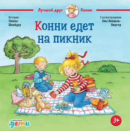 Конни едет на пикник. Стандартный формат Printed books Альпина