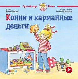 Конни и карманные деньги. Стандартный формат Printed books Альпина