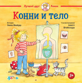 Конни и тело. Малый формат Printed books Альпина
