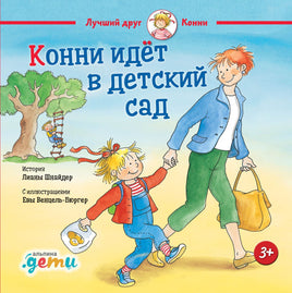 Конни идет в детский сад. Малый формат Printed books Альпина