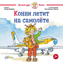 Конни летит на самолёте. Малый формат Printed books Альпина
