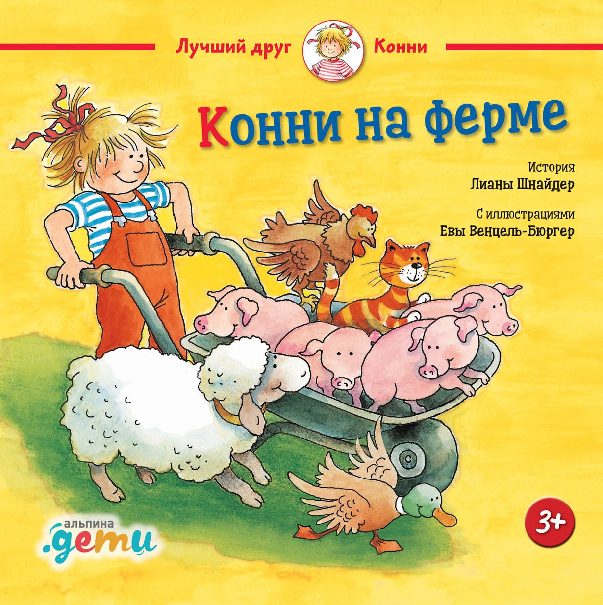 Конни сказка аудио. Конни на ферме. Конни книги. Конни на ферме книга.