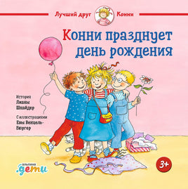 Конни празднует день рождения. Малый формат Printed books Альпина