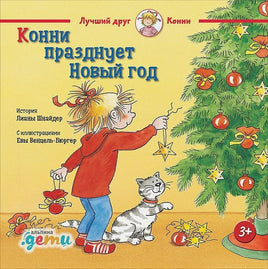 Конни празднует Новый год. Малый формат Printed books Альпина