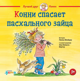 Конни спасает пасхального зайца. Стандрат Printed books Альпина