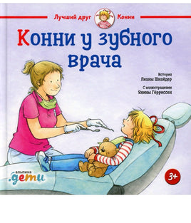 Конни у зубного врача. Малый формат Printed books Альпина