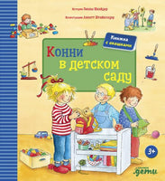 Конни в детском саду + КАРТОН - Bookvoed US