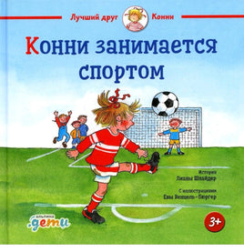 Конни занимается спортом. Стандарт Printed books Альпина