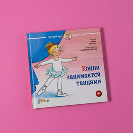 Конни занимается танцами. Малый формат Printed books Альпина