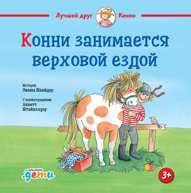 Конни занимается верховой ездой. Стандарт Printed books Альпина