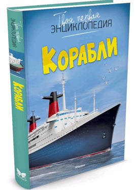 Корабли. Твоя первая энциклопедия Printed books МАХАОН