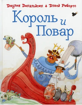Король и повар .Робертс Дэвид, Дональдсон Джулия Printed books Машины Творения