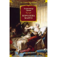 Королева Марго - Bookvoed US