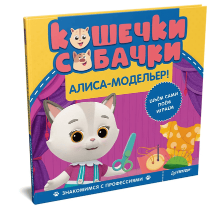 Кошечки-собачки. Знакомимся с профессиями: Алиса-модельер! Printed books Питер