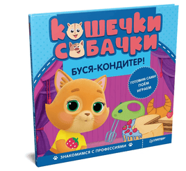 Кошечки-собачки. Знакомимся с профессиями: Буся-кондитер! Printed books Питер