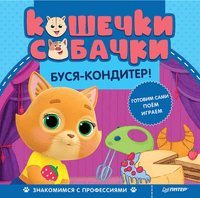 Кошечки-собачки. Знакомимся с профессиями: Буся-кондитер! Игры и задания от любимых героев - внутри - Bookvoed US