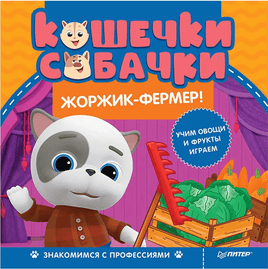 Кошечки-собачки. Знакомимся с профессиями: Жоржик-фермер! Printed books Питер