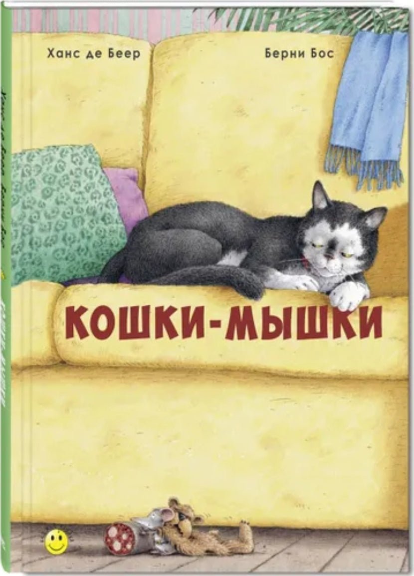 Кошки-мышки | Бос Бернард Геррит - Купить в США | Bookvoed US