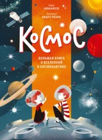 Космос. Большая книга о Вселенной и космонавтике Printed books МИФ