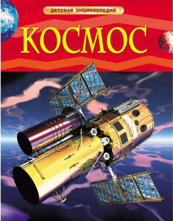 Космос. Детская энциклопедия - Bookvoed US