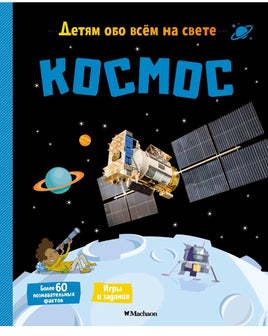 Космос. Детям обо всём на свете Printed books МАХАОН