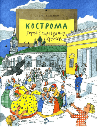 Кострома. Город серебряных кружев. О. Велейко. 0+ (2-е изд.) - Bookvoed US