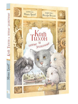 Кот Тихон и новые знакомые Вилли Винки