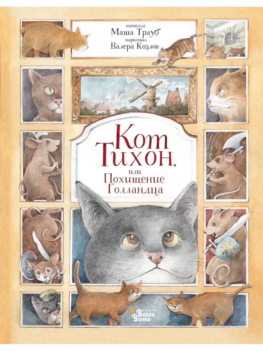 Кот Тихон, или Похищение Голландца