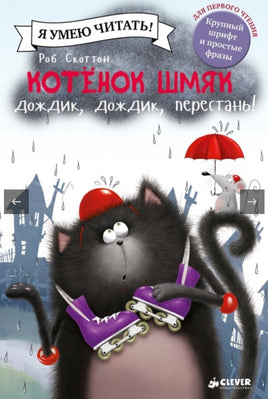 Котёнок Шмяк: Дождик, дождик, перестань! Скоттон Р. Printed books Клевер