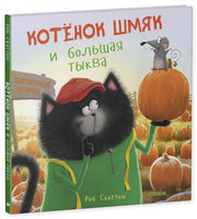 Котенок Шмяк и большая тыква. Скоттон Р. Printed books Клевер