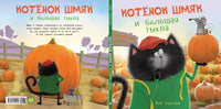 Котенок Шмяк и большая тыква. Скоттон Р. Printed books Клевер