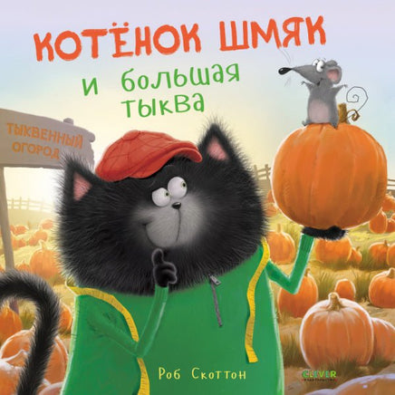 Котенок Шмяк и большая тыква. Скоттон Р. - Bookvoed US