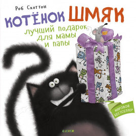 Котенок Шмяк Лучший подарок для мамы и папы. Скоттон Р.. Printed books Клевер