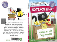 Котенок Шмяк - маленький бизнесмен. Скоттон Р. Printed books Клевер