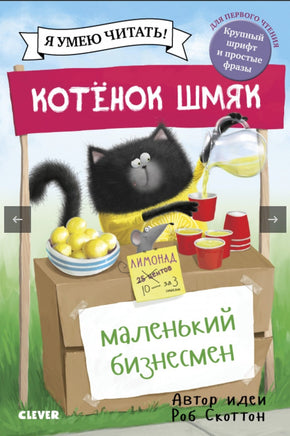 Котенок Шмяк - маленький бизнесмен. Скоттон Р. Printed books Клевер