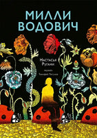 Милли Водович(Цветы) - [bookvoed_us]