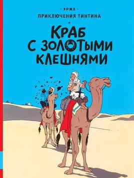 Краб с золотыми клешнями. Приключения Тинтина. Эрже Printed books Мелик Пашаев