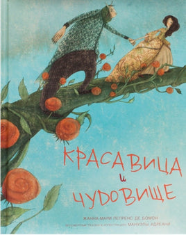 Красавица и чудовище: де Бомон Жанна-Мари Лепренс Printed books Буквоед USA📚