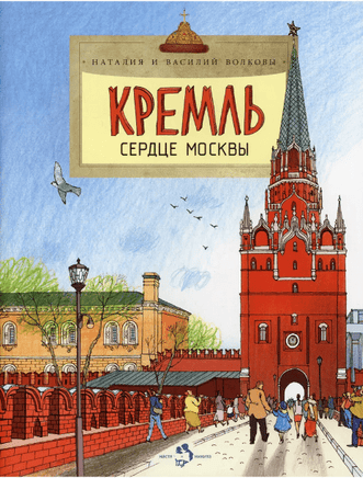 Кремль. Сердце Москвы. Н. и В. Волковы. 6+ (4-е изд.) - Bookvoed US