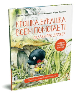 Крошка Букашка всем помогает! Сказки про дружбу. Книга для первого чтения Printed books Питер